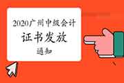 2020年广东广州市中级会计职称证书发放通告 2020年广东广州市中级会计职称证书发放通告