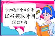 2020年四川达州市中级会计职称证书领取时间为2021年2月23日-4月30日