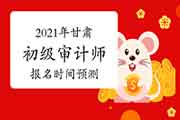 2021年甘肃初级审计师报名时间预测 2021年甘肃初级审计师报名时间预测