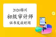 2020锦州初级审计师证书2021年3月8日开始发放