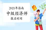 2021年海南中级经济师报名时间预计:7-9月 2021年海南中级经济师报名时间预计:7-9月