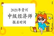 2021年贵州中级经济师报名时间预计7-9月 2021年贵州中级经济师报名时间预计7-9月