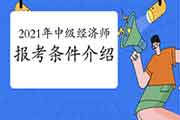 2021年中级经济师报考条件介绍 2021年中级经济师报考条件介绍