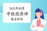 2021年兵团中级经济师报名时间计划安排7-9月