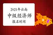 2021年云南中级经济师报名时间预计7-9月