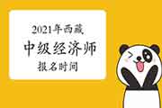 2021年西藏中级经济师报名时间预计7-9月 2021年西藏中级经济师报名时间预计7-9月