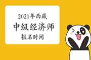 2021年西藏中级经济师报名时间预计7-9月