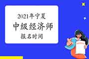 2021年宁夏中级经济师报名时间预计7-9月