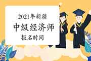 2021年新疆中级经济师报名时间预计7-9月