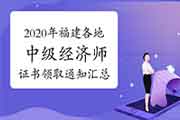 2020年福建各地中级经济师证书领取通知汇总（2021年2月25日更新三明）