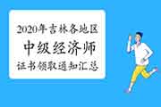 2020年吉林省（中）直中级经济师考试证书领取时间：2021年2月25日