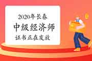 2020年长春中级经济师证书正在发放 2020年长春中级经济师证书正在发放