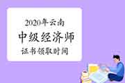 2020年云南中级经济师证书领取时间预计