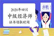 2020年四川中级经济师证书领取时间预计：2021年4月-5月