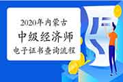 中国人事考试网2020年内蒙古中级经济师电子证书查询流程