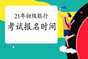 2021年初级银行从业考试报名时间