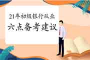 送给2021年银行从业考生学员的六点备考倡议 送给2021年银行从业考生学员的六点备考倡议