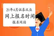 2021年4月证券从业互联网线上报名几月启动?报名网站是哪一个?