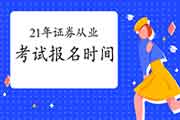 协会官网:2021年4月证券从资格考试报名暂时没有启动 协会官网:2021年4月证券从资格考试报名暂时没有启动
