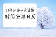 2021年证券从业考试报名时间安排日历(报名预定)