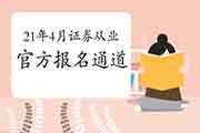 2021年4月证券从业资格考试官方报名通道:中国证券业协会 2021年4月证券从业资格考试官方报名通道:中国证券业协会