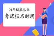 2021第一次证券从业考试什么时候启动报考?