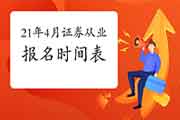 2021年证券从业报名时间表(参考2018-2020年报名时间) 2021年证券从业报名时间表(参考2018-2020年报名时间)