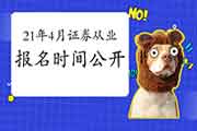 2021年证券从业资格4月份考试报名是否是快启动了?详细时间宣布了吗? 2021年证券从业资格4月份考试报名是否是快启动了?详细时间宣布了吗?