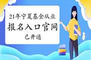 2021年宁夏基金从业资格考试报名入口官网官网已开通(自己个人互联网线上报名