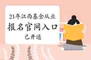 2021年江西基金从业资格考试报名官网入口已开通(自己个人) 2021年江西基金从业资格考试报名官网入口已开通(自己个人)