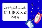 2021年湖北基金从业资格互联网线上考试报名入口官网已开通(自己个人报名)