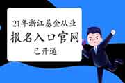 2021年3月浙江基金从业资格考试报名入口官网官网已开通(自己个人互联网线上报