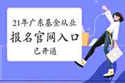 2021年3月广东基金从业资格报名官网入口已开通(自己个人)