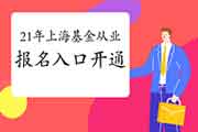 2021年3月上海市基金从业资格证考试报名入口官网已开通(自己个人端)