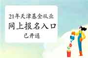 2021年3月天津市基金从业资格互联网线上考试报名入口官网已开通(自己个人报名 2021年3月天津市基金从业资格互联网线上考试报名入口官网已开通(自己个人报名