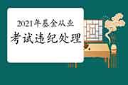 2021年3月基金从业资格考试违纪处置