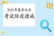 2021年3月基金从业资格考试防疫办法