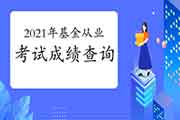 2021年3月基金从业资格考试考试成绩查询