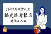 2021年7月福建期货从业资格报名时间及考试报名入口官网 2021年7月福建期货从业资格报名时间及考试报名入口官网