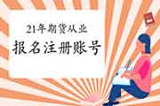 2021年期货从业报名怎样注册帐号?