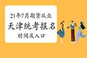 2021年7月天津期货从业资格考试报名时间及入口