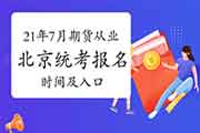 2021年7月北京期货从业资格报名时间及入口