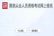 2021年7月北京期货从业资格报名时间及入口
