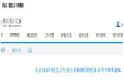 全国会计资格评价网：2021年北京海淀中级会计职称考试报名入口官网3月10日开