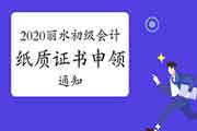 2020年浙江丽水市初级会计纸质证书申领的通告(2021年2月22日-4月25日) 2020年浙江丽水市初级会计纸质证书申领的通告(2021年2月22日-4月25日)