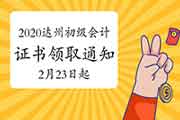 2020年四川达州市初级会计合格证书领取通告(2021年2月23日-4月30日)