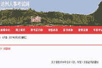 2020年四川达州市初级会计合格证书领取通告(2021年2月23日-4月30日)