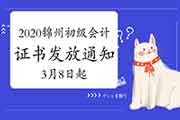 2020年辽宁锦州市初级会计职称考试合格证书发放通告(邮寄2021年3月8日起、现场