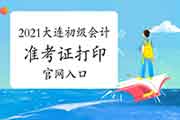 2021年辽宁大连初级会计职称考试考试准考证打印官网入口：全国会计资格评价