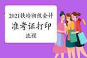 2021年辽宁铁岭市初级会计考试考试准考证打印过程